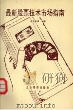 最新股票技术市场指南 1995 PDF电子版封面 7800013707 范建华,韩杰,刘建国主编