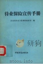 待业保险宣传手册 1993 PDF电子版封面 7504513229 劳动部劳动力管理和就业司编