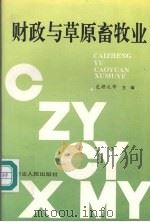 财政与草原畜牧业 1992 PDF电子版封面 7204019466 色楞扎布主编