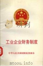 工业企业财务制度（1993 PDF版）