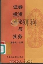 证券投资理论与实务 1994 PDF电子版封面 7500524668 潘金生主编