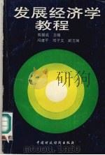 发展经济学教程 1991 PDF电子版封面 7500514934 胡援成主编