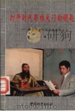 打开时代思维大门的钥匙:新思力与一二二五文化 1996 PDF电子版封面 7507408388 漆浩著