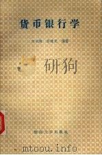 货币银行学 1992 PDF电子版封面 7810291483 何问陶,劳建光编著