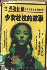 少女杜拉的故事  一位歇斯底里少女的精神分析（1997 PDF版）