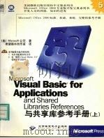 Microsoft Visual Basic for Applications and shared libraries references与共享库参考手册 上 1999 PDF电子版封面 7900024557 (美国微软公司)Microsoft著;希望图书创作室译