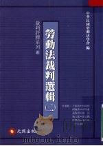 劳动法裁判选辑 二 1999 PDF电子版封面 9570332107 中华民国劳动法学会编