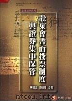 股东会书面投票制度与证券集中保管 1999 PDF电子版封面 9570332115 林国全,刘连煜合著