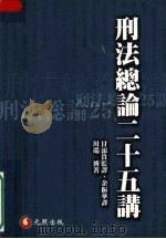 刑法总论二十五讲 1999 PDF电子版封面 9570332077 川端博著