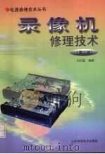 录像机修理技术  第2版（1999 PDF版）