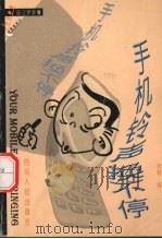 手机铃声换不停 1999 PDF电子版封面 7220047630 罗皓编著
