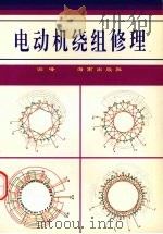电动机绕组修理 1994 PDF电子版封面 7805906023 泓峰编著