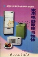 家用电器原理与维修 1993 PDF电子版封面 7504522171 劳动部教材办公室组织编