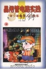 晶闸管电路实践（1998 PDF版）
