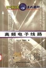 高频电子线路原书号:7-5603-0824-4 1996 PDF电子版封面 7560308244 张义芳,冯健华编
