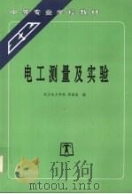 电工测量及实验 1994 PDF电子版封面 7801253698 周南星编