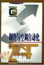 制冷与空调自动化 1997 PDF电子版封面 7504435007 单翠霞主编