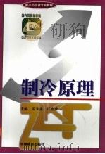 制冷原理 1996 PDF电子版封面 7504430765 姜守忠,匡奕珍主编