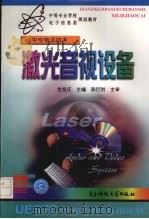 激光音视设备（1999 PDF版）
