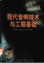 现代音响技术与工程基础（1999 PDF版）