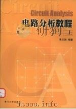 电路分析教程 上 1997 PDF电子版封面 7561512503 朱义然编著
