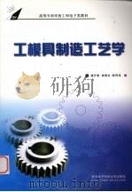 工模具制造工艺学（1995 PDF版）