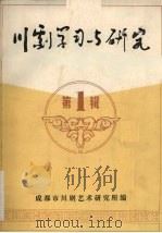 川剧学习与研究  第1辑（ PDF版）