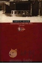 《戏剧艺术》论文选集  1978-2005（ PDF版）