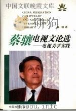 蔡骧电视文论选 电视美学实践 1999 PDF电子版封面 7104008187 蔡骧著
