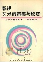 影视艺术的审美与欣赏（1988 PDF版）