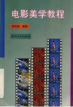 电影美学教程 1996 PDF电子版封面 7306012177 陈培湛编著