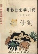 电影社会学引论（1989 PDF版）