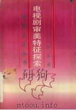 电视剧审美特征探索 1991 PDF电子版封面 7532907384 徐宏著