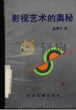 影视艺术的奥秘（1991 PDF版）