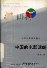 中国的电影改编 1995 PDF电子版封面 7504327832 汪流著