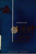孟宪礼剧作选 1990 PDF电子版封面 7538702830 孟宪礼著