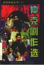 仲克剧作选 1988 PDF电子版封面 7531318806 沈阳市剧目创作室编