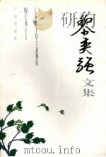 黎奕强文集 1998 PDF电子版封面 7805927588 曾石龙主编
