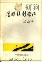 管昭林剧作选 1994 PDF电子版封面 710400646X 管昭林著