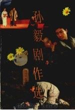 孙毅剧作选（1994 PDF版）