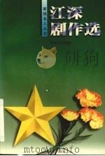 江深剧作选 1996 PDF电子版封面 7539909994 江深著