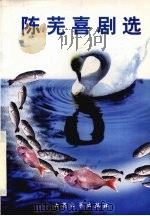 陈芜喜剧选（1997 PDF版）