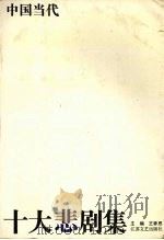 中国当代十大悲剧集 1993 PDF电子版封面 7539905263 王季思主编