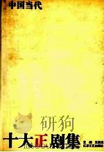 中国当代十大正剧集 1993 PDF电子版封面 7539905271 王季思主编
