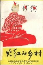 火红的乡村（ PDF版）