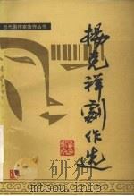 杨克祥剧作选   1993  PDF电子版封面  7104006214  杨克祥著 