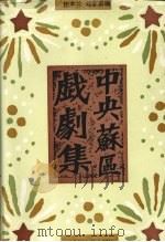 中央苏区戏剧集 1992 PDF电子版封面 7805791228 汪木兰,邓家琪编