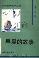 早晨的故事 1997 PDF电子版封面 7800992527 罗家伦著