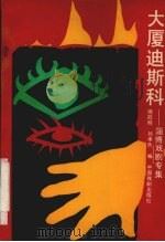 大厦迪斯科  淄博戏剧集   1991  PDF电子版封面  7104004165  傅冠名，刘承杰主编；淄博市戏剧家协会编 