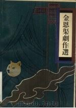金恩渠剧作选 1994 PDF电子版封面 7104006443 金恩渠著